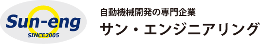 サン・エンジニアリング株式会社